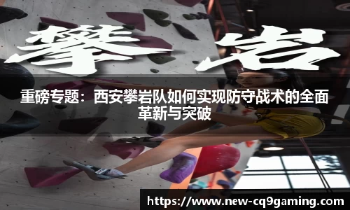 重磅专题：西安攀岩队如何实现防守战术的全面革新与突破
