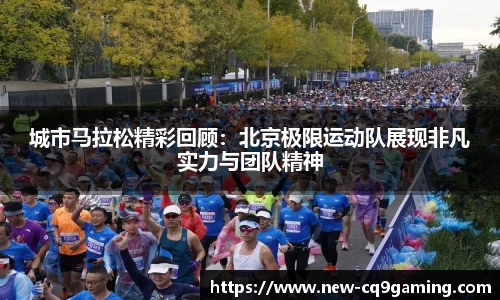 城市马拉松精彩回顾：北京极限运动队展现非凡实力与团队精神