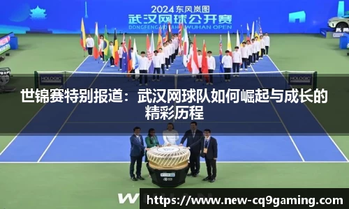 世锦赛特别报道：武汉网球队如何崛起与成长的精彩历程