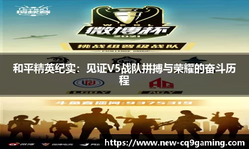 和平精英纪实：见证V5战队拼搏与荣耀的奋斗历程