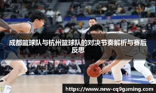 成都篮球队与杭州篮球队的对决节奏解析与赛后反思