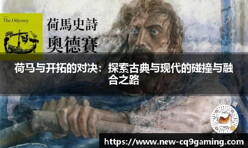 荷马与开拓的对决：探索古典与现代的碰撞与融合之路
